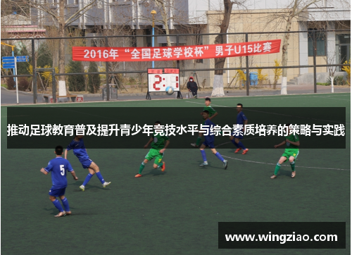 推动足球教育普及提升青少年竞技水平与综合素质培养的策略与实践 推动足球教育普及提升青少年竞技水平与综合素质培养的策略与实践
