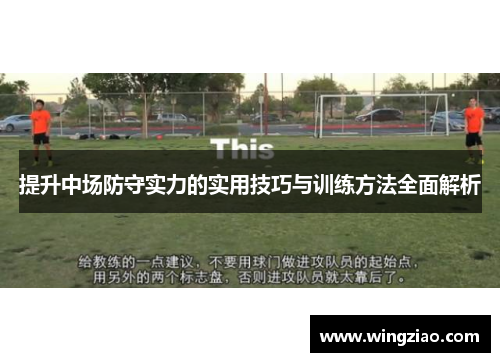 提升中场防守实力的实用技巧与训练方法全面解析