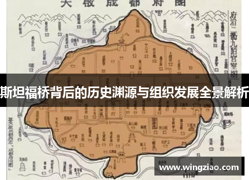 斯坦福桥背后的历史渊源与组织发展全景解析