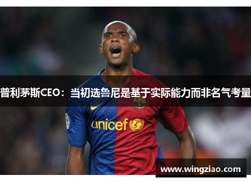 普利茅斯CEO：当初选鲁尼是基于实际能力而非名气考量