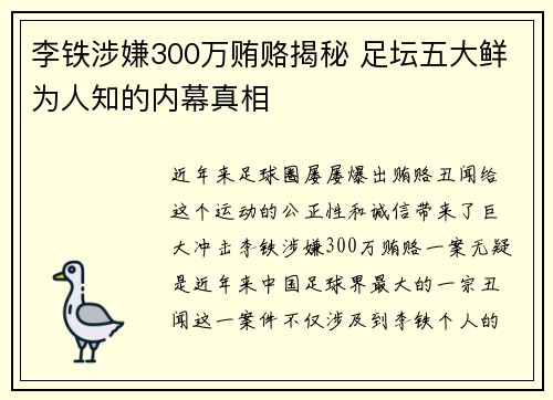李铁涉嫌300万贿赂揭秘 足坛五大鲜为人知的内幕真相