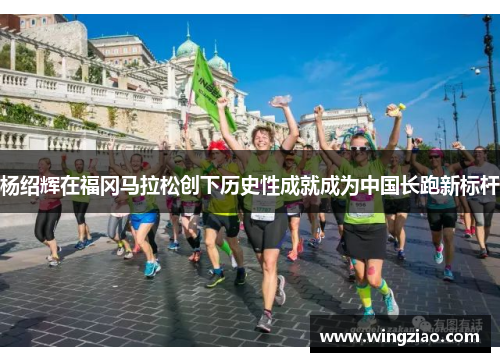 杨绍辉在福冈马拉松创下历史性成就成为中国长跑新标杆 杨绍辉在福冈马拉松创下历史性成就成为中国长跑新标杆