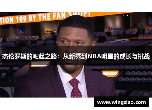 杰伦罗斯的崛起之路:从新秀到NBA明星的成长与挑战 杰伦罗斯的崛起之路:从新秀到NBA明星的成长与挑战