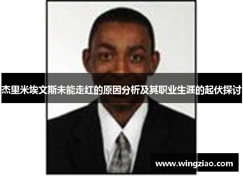 杰里米埃文斯未能走红的原因分析及其职业生涯的起伏探讨