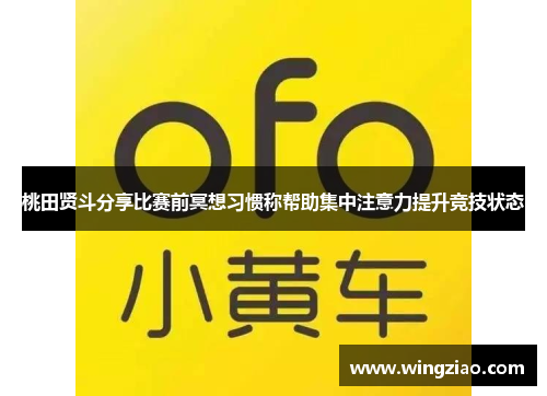 桃田贤斗分享比赛前冥想习惯称帮助集中注意力提升竞技状态 桃田贤斗分享比赛前冥想习惯称帮助集中注意力提升竞技状态