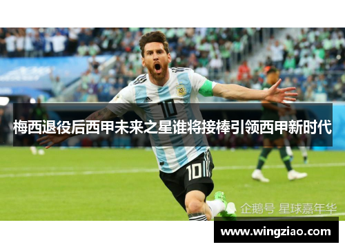 梅西退役后西甲未来之星谁将接棒引领西甲新时代 梅西退役后西甲未来之星谁将接棒引领西甲新时代