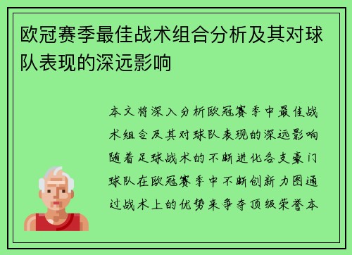 欧冠赛季最佳战术组合分析及其对球队表现的深远影响 欧冠赛季最佳战术组合分析及其对球队表现的深远影响
