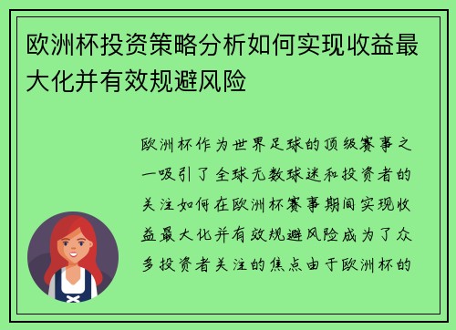 欧洲杯投资策略分析如何实现收益最大化并有效规避风险 欧洲杯投资策略分析如何实现收益最大化并有效规避风险
