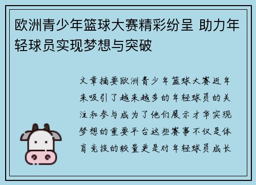 欧洲青少年篮球大赛精彩纷呈 助力年轻球员实现梦想与突破 欧洲青少年篮球大赛精彩纷呈 助力年轻球员实现梦想与突破