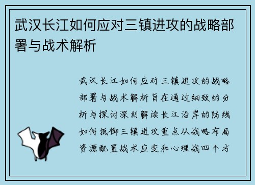 武汉长江如何应对三镇进攻的战略部署与战术解析 武汉长江如何应对三镇进攻的战略部署与战术解析