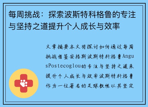 每周挑战:探索波斯特科格鲁的专注与坚持之道提升个人成长与效率 每周挑战:探索波斯特科格鲁的专注与坚持之道提升个人成长与效率