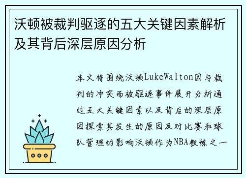 沃顿被裁判驱逐的五大关键因素解析及其背后深层原因分析