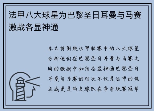 法甲八大球星为巴黎圣日耳曼与马赛激战各显神通