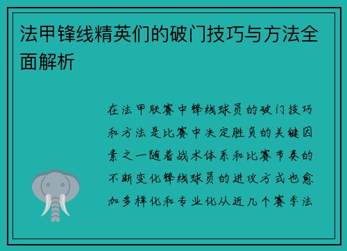 法甲锋线精英们的破门技巧与方法全面解析