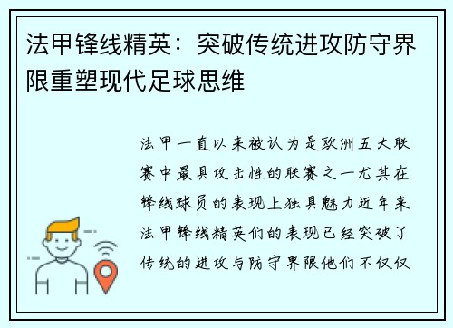 法甲锋线精英：突破传统进攻防守界限重塑现代足球思维