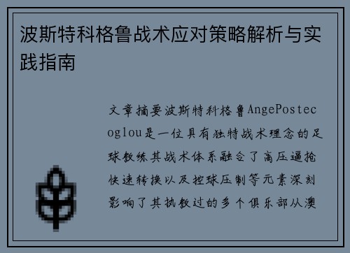 波斯特科格鲁战术应对策略解析与实践指南 波斯特科格鲁战术应对策略解析与实践指南