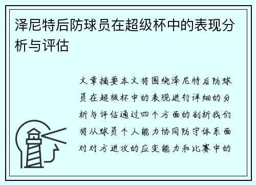 泽尼特后防球员在超级杯中的表现分析与评估 泽尼特后防球员在超级杯中的表现分析与评估