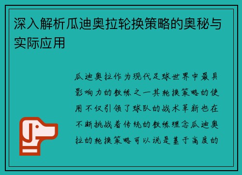 深入解析瓜迪奥拉轮换策略的奥秘与实际应用 深入解析瓜迪奥拉轮换策略的奥秘与实际应用