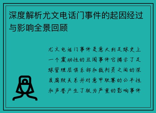 深度解析尤文电话门事件的起因经过与影响全景回顾 深度解析尤文电话门事件的起因经过与影响全景回顾