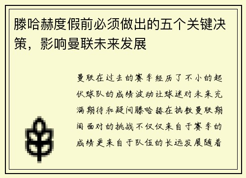 滕哈赫度假前必须做出的五个关键决策，影响曼联未来发展