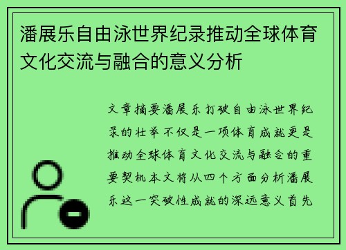 潘展乐自由泳世界纪录推动全球体育文化交流与融合的意义分析 潘展乐自由泳世界纪录推动全球体育文化交流与融合的意义分析