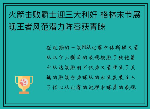 火箭击败爵士迎三大利好 格林末节展现王者风范潜力阵容获青睐 火箭击败爵士迎三大利好 格林末节展现王者风范潜力阵容获青睐