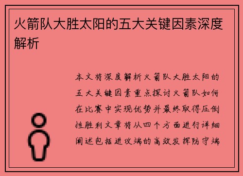 火箭队大胜太阳的五大关键因素深度解析 火箭队大胜太阳的五大关键因素深度解析