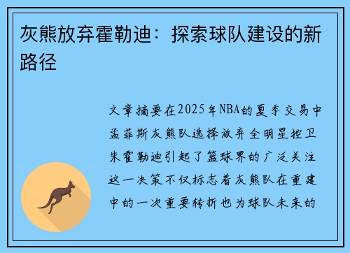 灰熊放弃霍勒迪：探索球队建设的新路径