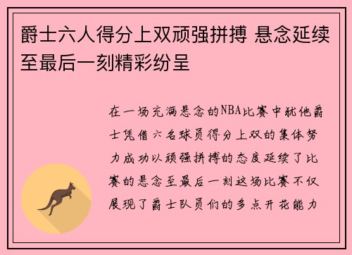 爵士六人得分上双顽强拼搏 悬念延续至最后一刻精彩纷呈 爵士六人得分上双顽强拼搏 悬念延续至最后一刻精彩纷呈