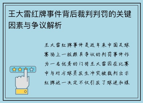 王大雷红牌事件背后裁判判罚的关键因素与争议解析