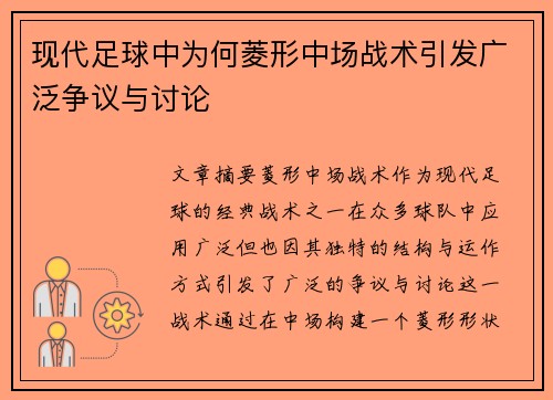 现代足球中为何菱形中场战术引发广泛争议与讨论
