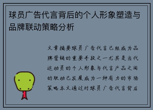 球员广告代言背后的个人形象塑造与品牌联动策略分析 球员广告代言背后的个人形象塑造与品牌联动策略分析