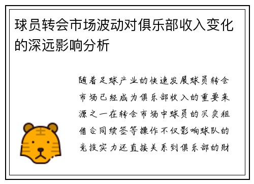 球员转会市场波动对俱乐部收入变化的深远影响分析 球员转会市场波动对俱乐部收入变化的深远影响分析