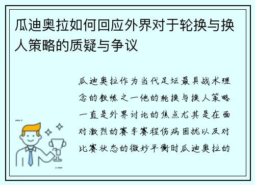 瓜迪奥拉如何回应外界对于轮换与换人策略的质疑与争议 瓜迪奥拉如何回应外界对于轮换与换人策略的质疑与争议