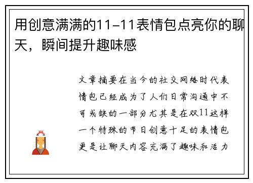 用创意满满的11-11表情包点亮你的聊天,瞬间提升趣味感 用创意满满的11-11表情包点亮你的聊天,瞬间提升趣味感