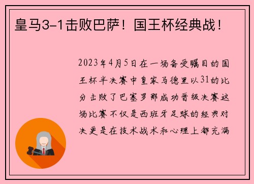 皇马3-1击败巴萨!国王杯经典战! 皇马3-1击败巴萨!国王杯经典战!