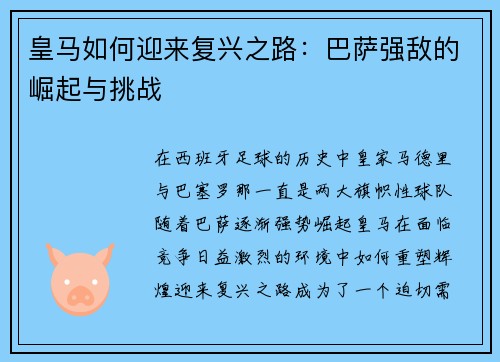 皇马如何迎来复兴之路：巴萨强敌的崛起与挑战