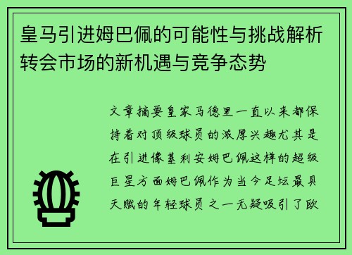 皇马引进姆巴佩的可能性与挑战解析转会市场的新机遇与竞争态势