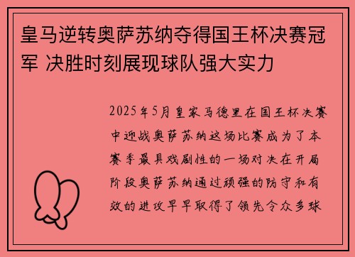 皇马逆转奥萨苏纳夺得国王杯决赛冠军 决胜时刻展现球队强大实力 皇马逆转奥萨苏纳夺得国王杯决赛冠军 决胜时刻展现球队强大实力