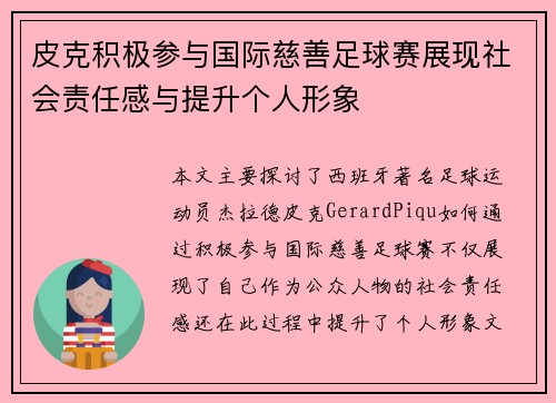 皮克积极参与国际慈善足球赛展现社会责任感与提升个人形象