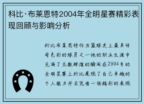 科比·布莱恩特2004年全明星赛精彩表现回顾与影响分析 科比·布莱恩特2004年全明星赛精彩表现回顾与影响分析